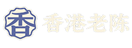 香港老陈-分享广州深圳佛山香港会所技师资讯