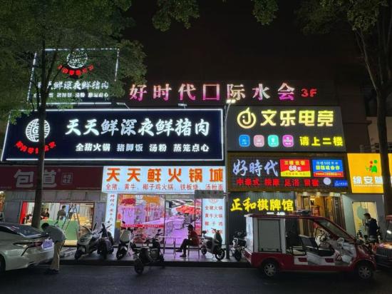 [深圳福田]好时代水会