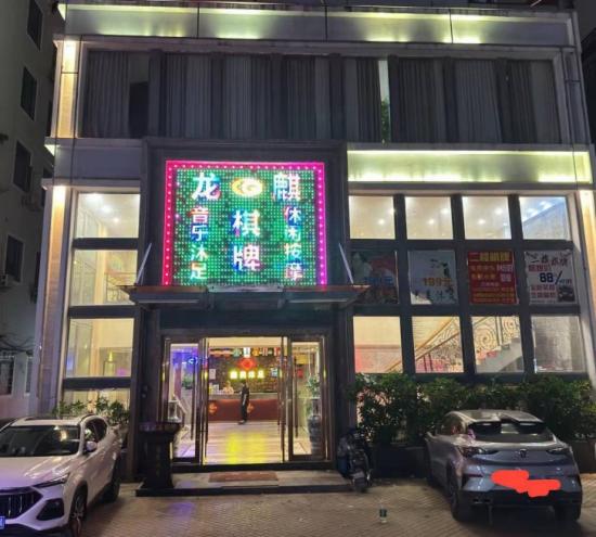 [广州白云]龙麒休闲按摩